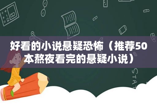 好看的小说悬疑恐怖（推荐50本熬夜看完的悬疑小说）