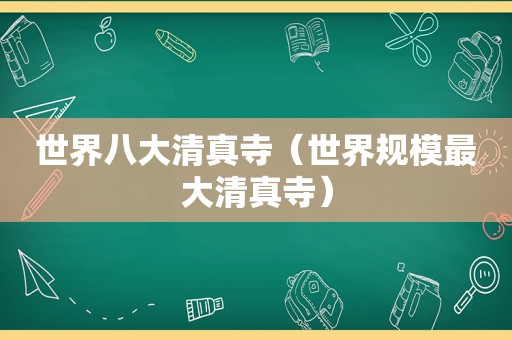 世界八大 *** 寺（世界规模最大 *** 寺）