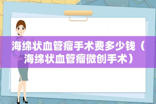 海绵状血管瘤手术费多少钱（海绵状血管瘤微创手术）