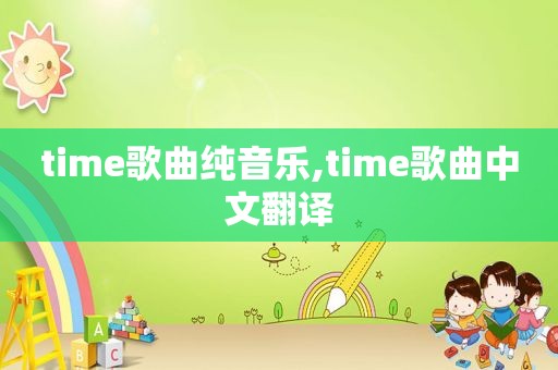 time歌曲纯音乐,time歌曲中文翻译