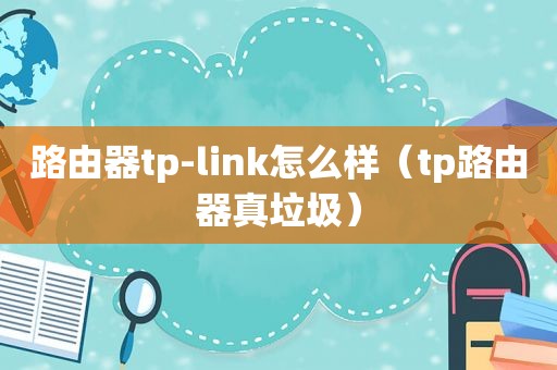 路由器tp-link怎么样（tp路由器真垃圾）