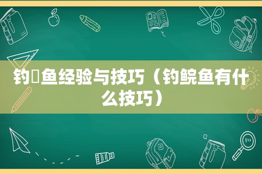 钓鮰鱼经验与技巧（钓鲩鱼有什么技巧）