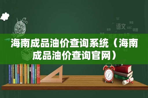 海南成品油价查询系统（海南成品油价查询官网）