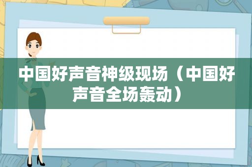 中国好声音神级现场（中国好声音全场轰动）