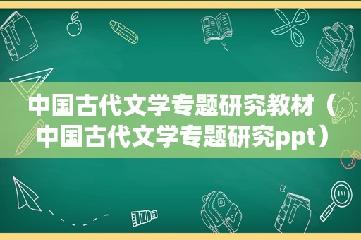 中国古代文学专题研究教材（中国古代文学专题研究ppt）