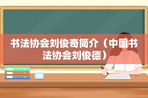 书法协会刘俊奇简介（中国书法协会刘俊德）