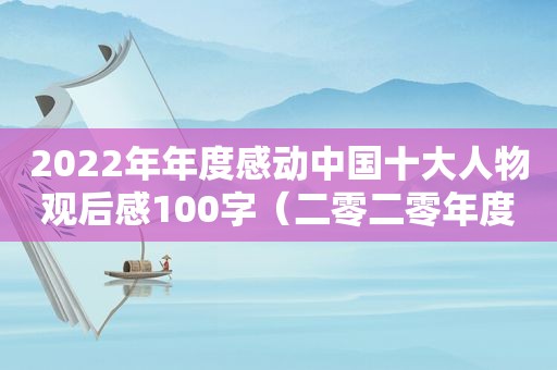 2022年年度感动中国十大人物观后感100字（二零二零年度感动中国十大人物）