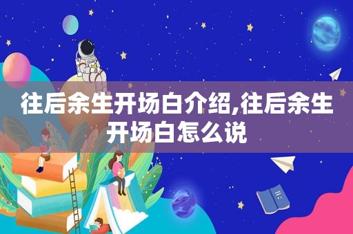 往后余生开场白介绍,往后余生开场白怎么说