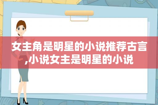 女主角是明星的小说推荐古言,小说女主是明星的小说