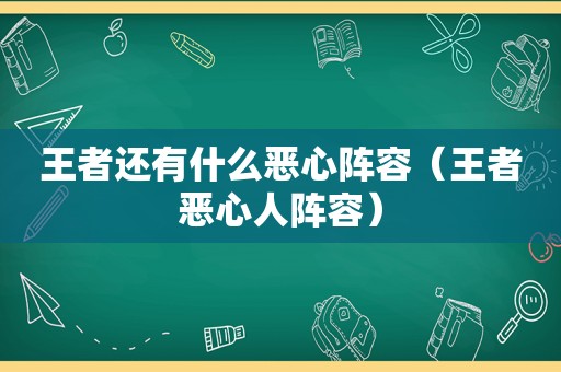 王者还有什么恶心阵容（王者恶心人阵容）