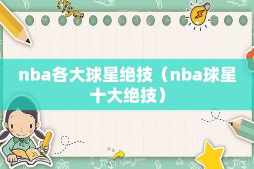 nba各大球星绝技（nba球星十大绝技）