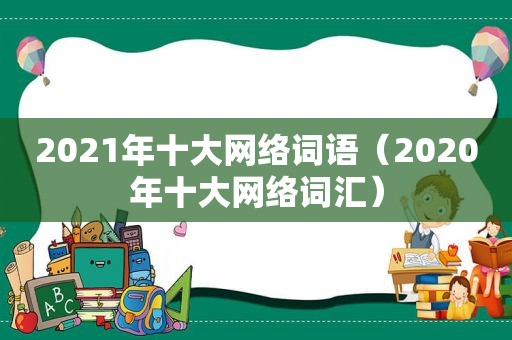 2021年十大网络词语（2020年十大网络词汇）