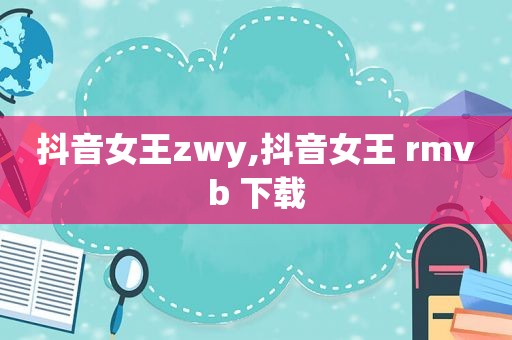 抖音女王zwy,抖音女王 rmvb 下载