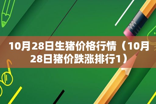 10月28日生猪价格行情（10月28日猪价跌涨排行1）