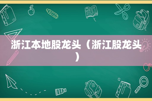 浙江本地股龙头（浙江股龙头）