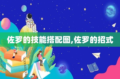 佐罗的技能搭配图,佐罗的招式