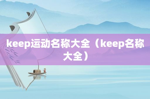 keep运动名称大全（keep名称大全）