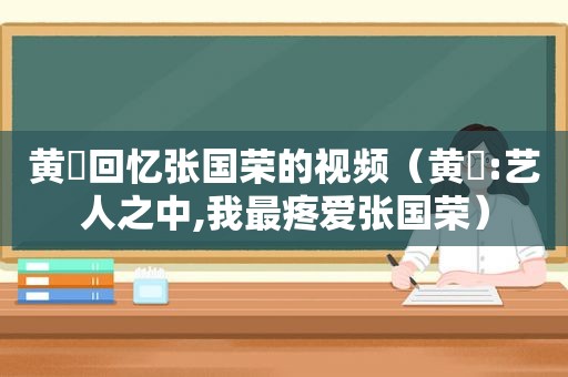 黄霑回忆张国荣的视频（黄霑:艺人之中,我最疼爱张国荣）