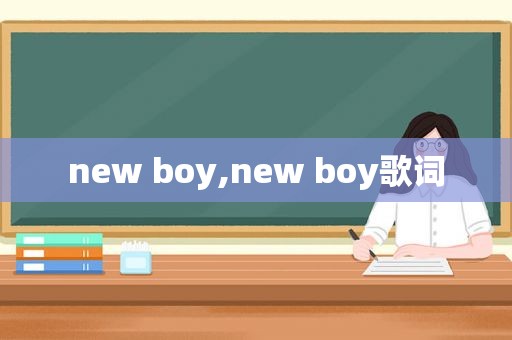 new boy,new boy歌词