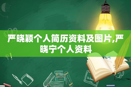 严晓颖个人简历资料及图片,严晓宁个人资料