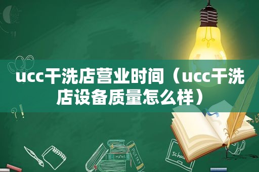 ucc干洗店营业时间（ucc干洗店设备质量怎么样）