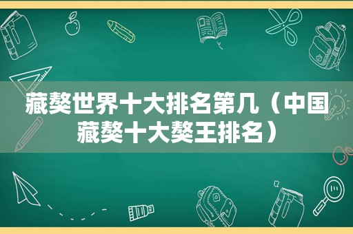 藏獒世界十大排名第几（中国藏獒十大獒王排名）