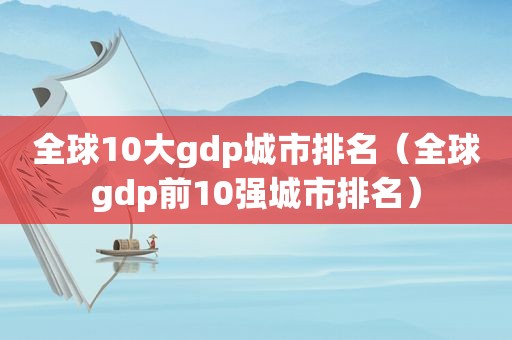 全球10大gdp城市排名（全球gdp前10强城市排名）