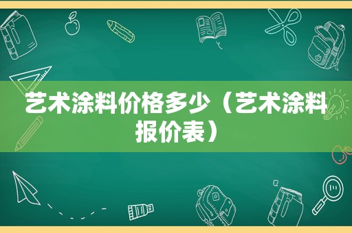 艺术涂料价格多少（艺术涂料报价表）