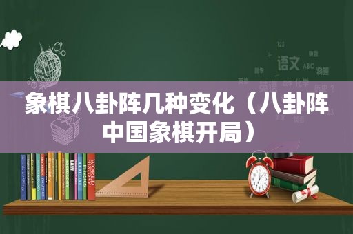 象棋八卦阵几种变化（八卦阵中国象棋开局）