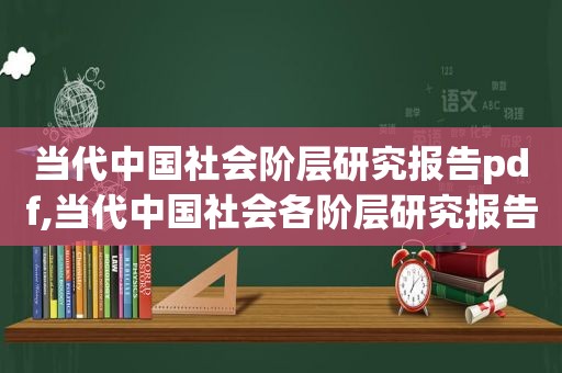 当代中国社会阶层研究报告pdf,当代中国社会各阶层研究报告pdf