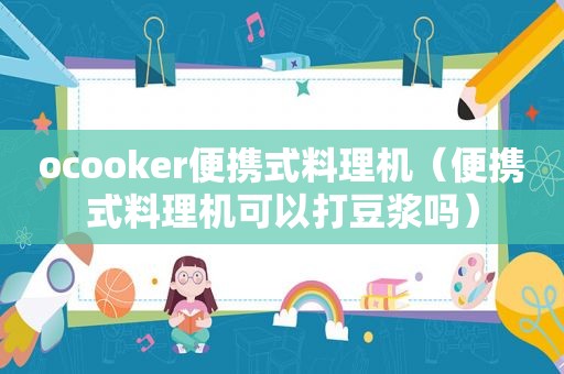 ocooker便携式料理机（便携式料理机可以打豆浆吗）