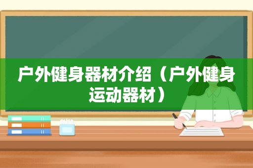 户外健身器材介绍（户外健身运动器材）