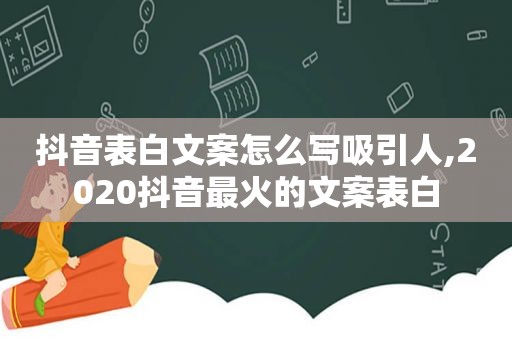 抖音表白文案怎么写吸引人,2020抖音最火的文案表白