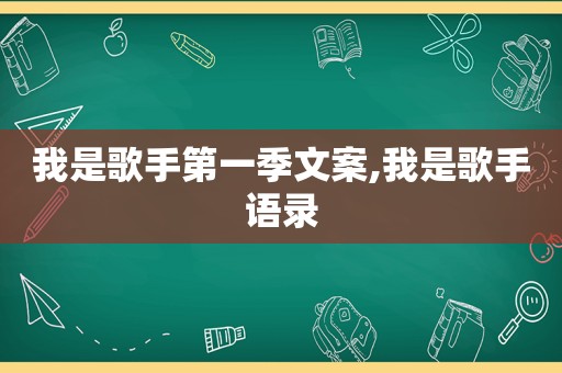 我是歌手第一季文案,我是歌手语录