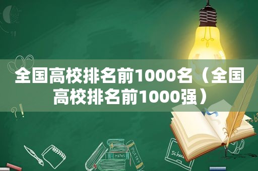 全国高校排名前1000名（全国高校排名前1000强）