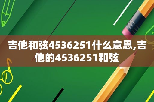 吉他 *** 4536251什么意思,吉他的4536251 *** 