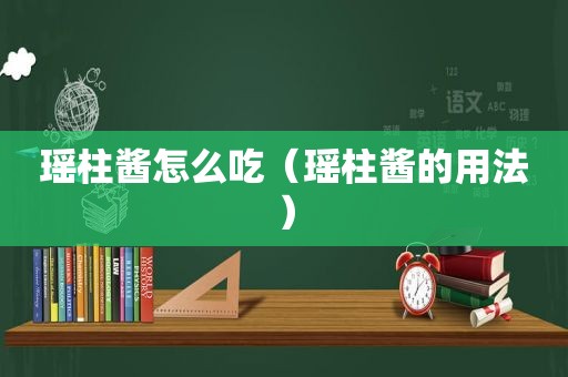 瑶柱酱怎么吃（瑶柱酱的用法）