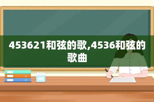 453621 *** 的歌,4536 *** 的歌曲