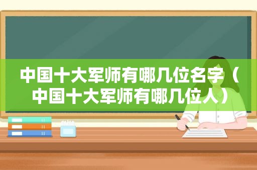 中国十大军师有哪几位名字（中国十大军师有哪几位人）