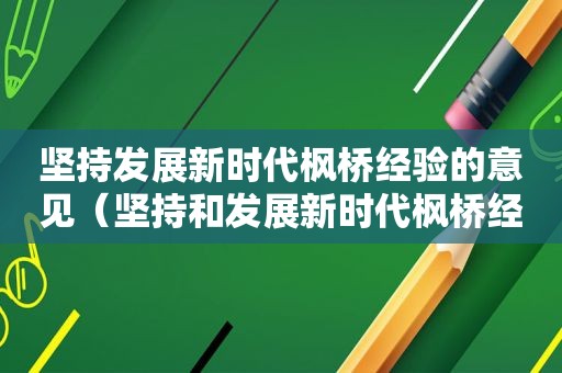 坚持发展新时代枫桥经验的意见（坚持和发展新时代枫桥经验构建什么的社会矛盾综合治理）