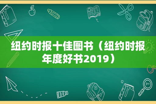  *** 十佳图书（ *** 年度好书2019）