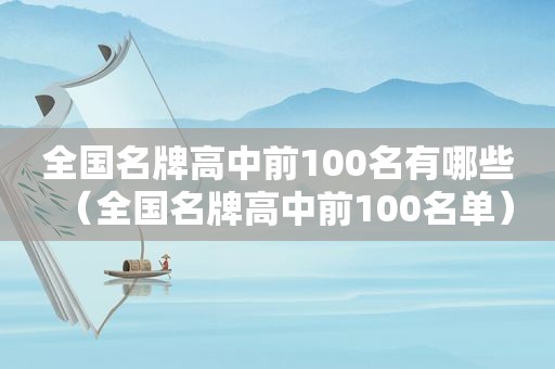 全国名牌高中前100名有哪些（全国名牌高中前100名单）