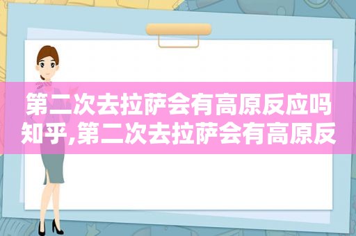 第二次去 *** 会有高原反应吗知乎,第二次去 *** 会有高原反应吗为什么