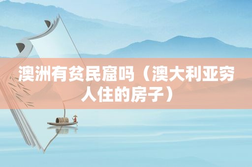 澳洲有贫民窟吗（澳大利亚穷人住的房子）