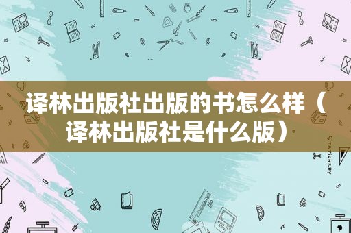 译林出版社出版的书怎么样（译林出版社是什么版）