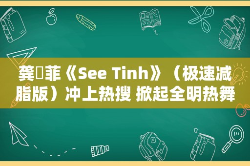 龚玥菲《See Tinh》（极速减脂版）冲上热搜 掀起全明热舞