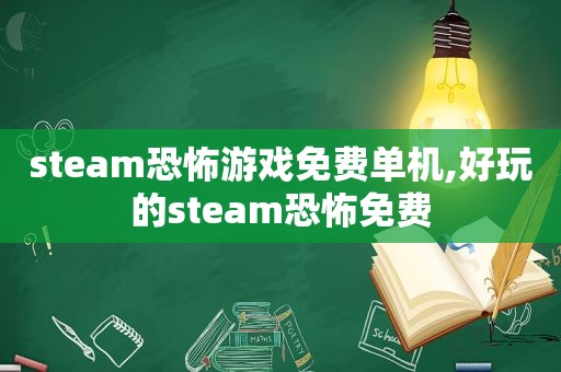 steam恐怖游戏免费单机,好玩的steam恐怖免费