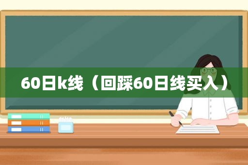 60日k线（回踩60日线买入）