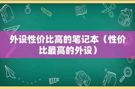 外设性价比高的笔记本（性价比最高的外设）