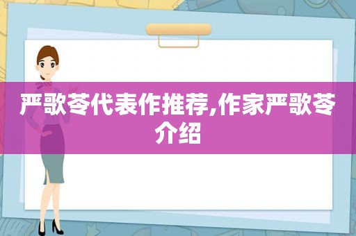 严歌苓代表作推荐,作家严歌苓介绍